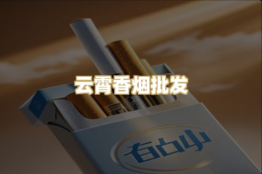 云霄香烟批发